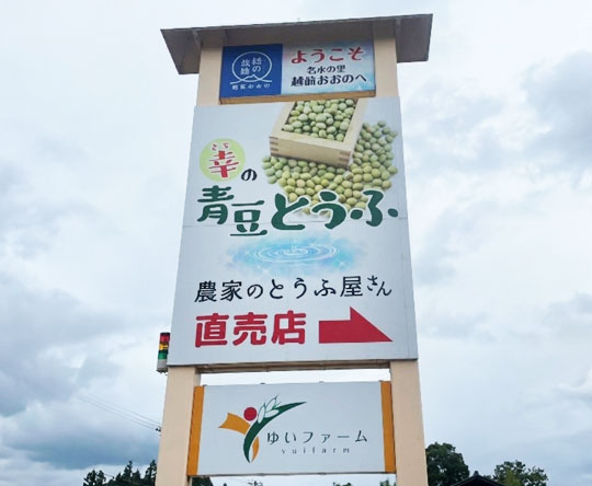 ゆいファーム農家のとうふ屋さん様