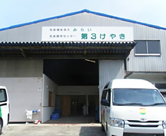 社会就労センター第３けやき様
