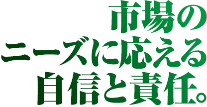 365日24時間メンテナンス。市場のニーズに応える自信と責任。