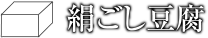 絹ごし豆腐