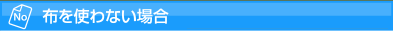 布を使わない場合